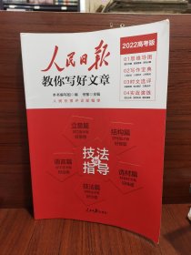 2022版人民日报教你写好文章高考版作文技法与指导