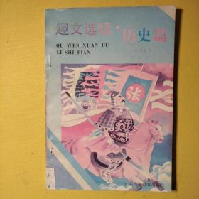 趣文選讀歷史篇