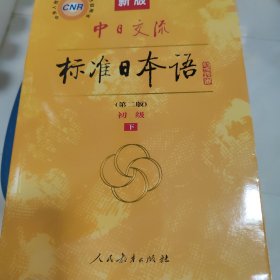 新版中日交流标准日本语 初级 上下册（第二版）