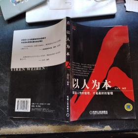 以人為本