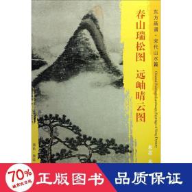 东方画谱·宋代山水篇·菁华高清范本：春山瑞松图·远岫晴云图