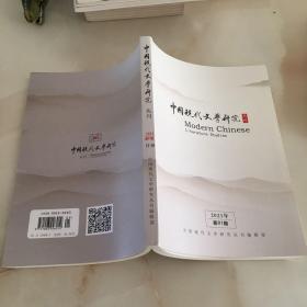 中国现代文学研究丛刊2021/01