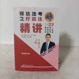 瑞达法考2023国家法律职业资格考试徐金桂讲行政法之精讲课程资料