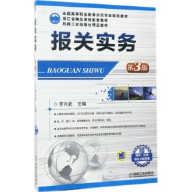 報(bào)關(guān)實(shí)務(wù)（第3版）