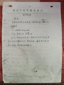 中国中医科学院学部委员 国医大师湖北中医药大学终身教授李今庸徒手稿:转骨疼痛效验方【未落款】