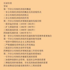 中共中央党校出版社党务书精品系列：非公有制经济组织党建工作实用指南（十八大版）