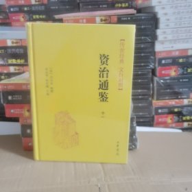 资治通鉴：传世经典