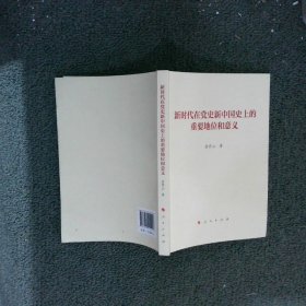 新时代在党史新中国史上的重要地位和意义