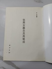 张黑女墓志及其笔法:赏析、拓本、基本笔法图解、结体图解、同字异形对照、集字联句