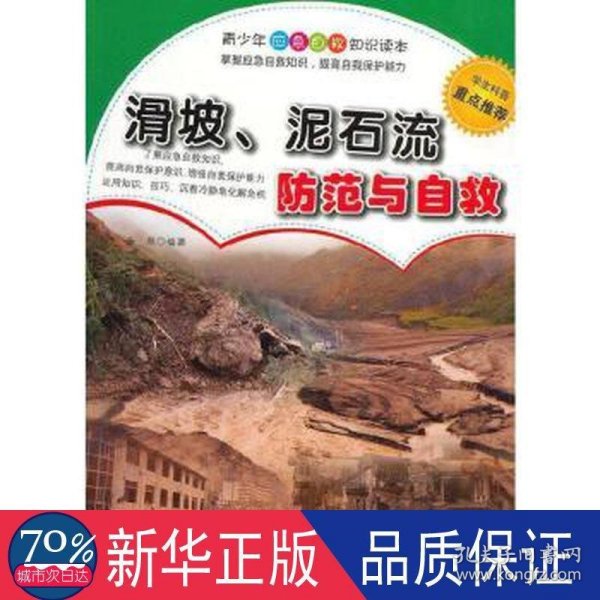 滑坡、泥石流防范与自救