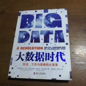 大数据时代：生活、工作与思维的大变革肯尼思·库克耶  著；周涛  译；[英]维克托·迈尔-舍恩伯格；盛杨燕浙江人民出版社