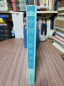 中国古桥技术史.1986年16开精装一版一印