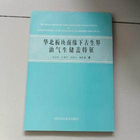 华北板块南缘下古生界油气生储盖特征