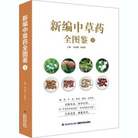 新编中草药全图鉴