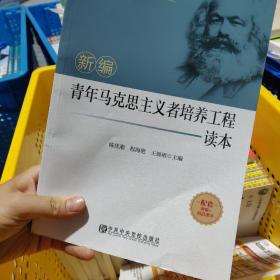 新编青年马克思主义者培养工程读本