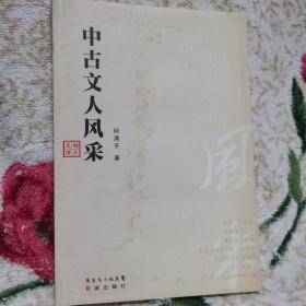 中古文人风采