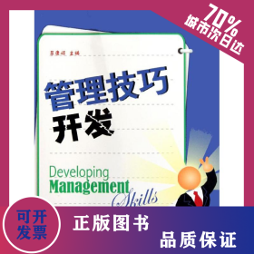 管理技巧開發(fā) 9787811182750