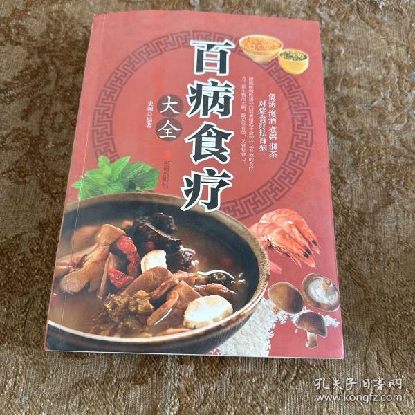 超值全彩养生馆：百病食疗大全