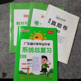 阳光同学 广东省小学毕业升学系统总复习 语文 9787570505357