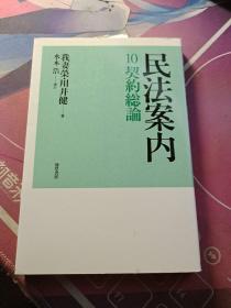 民法案内10契约总论