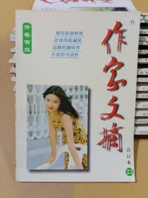 作家文摘合订本 23