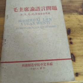 毛主席论语言问题
