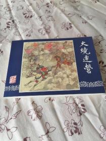 火烧连营连环画:蒋萍绘