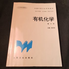 全国中等卫生学校教材：有机化学（第3版）