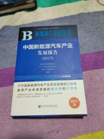 中国新能源汽车产业发展报告（2017）/新能源汽车蓝皮书