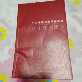 中共中央西北局在临县历史陈列简介