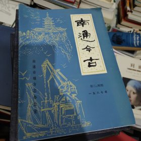 南通今古1987——3.4期