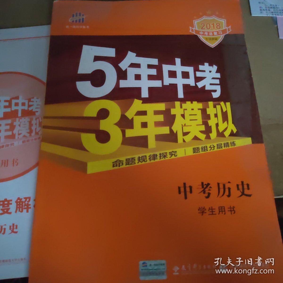 曲一线科学备考·5年中考3年模拟：中考历史（学生用书 全国版 2016年新课标）