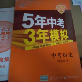 曲一线科学备考·5年中考3年模拟：中考历史（学生用书 全国版 2016年新课标）