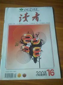 读者2008/16