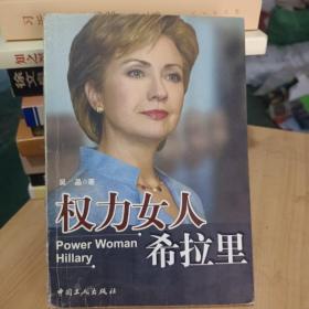 权力女人希拉里