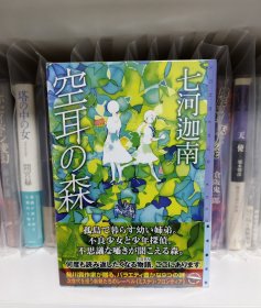 日文 推理 空耳の森
