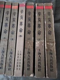 中国近代史资料丛刊： 辛亥革命（八册合售） 【繁体字竖版 馆藏书，实拍图，详见图片】