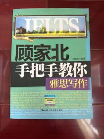 【内页全新】顾家北手把手教你雅思写作