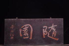 【随园】旧藏名家于右任款文房雅舍楠木挂匾
 尺寸：高40厘米宽89厘米