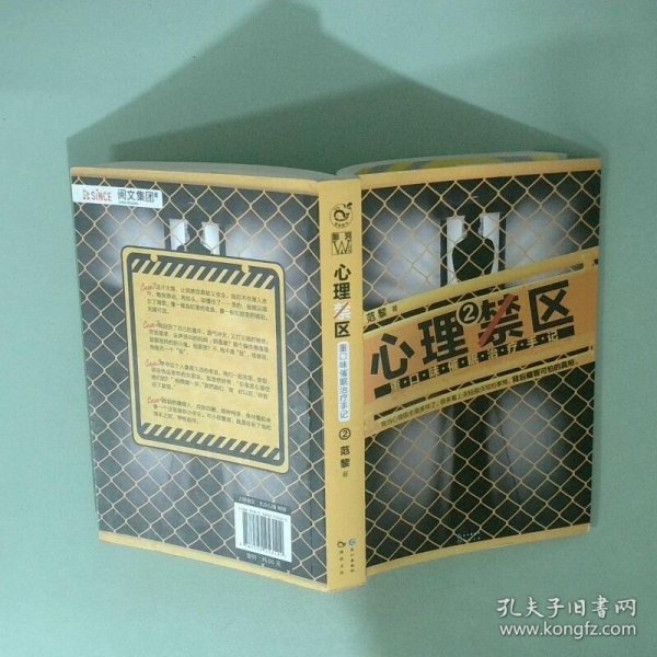 心理禁区2：重口味催眠治疗手记