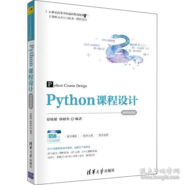 Python课程设计-微课视频版