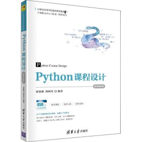 Python课程设计-微课视频版