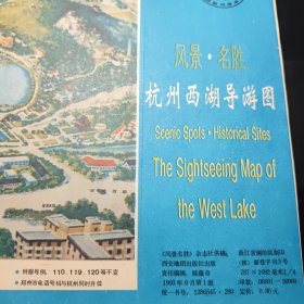 杭州西湖导游图 1993