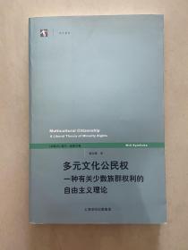 多元文化公民权：一种有关少数族群权利的自由主义理论