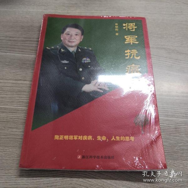 将军抗癌