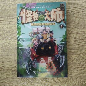 怪物大师：穿越时空的怪物果实