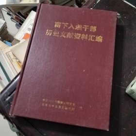南下入湘干部历史文献资料汇编，