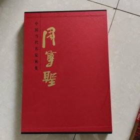 中国当代名家画集·周尊圣