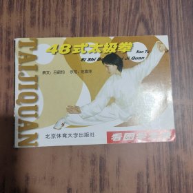 看圖學(xué)太極：48式太極拳