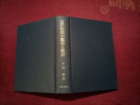 近代短歌の鑑賞と批評（32开）精装